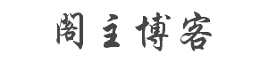 阁主学习小站-JavaScript