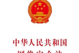  中华人民共和国网络安全法