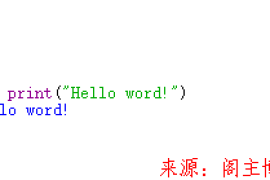 Python最小程序--Hello word！
