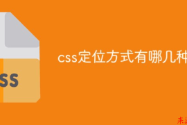 CSS的常用五种定位方式