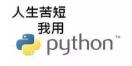 Python为什么这么火！人生苦短我用Python！第3张-阁主学习小站