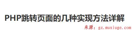 PHP跳转页面的几种实现方法详解第1张-阁主学习小站