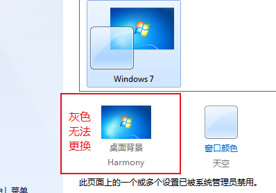 100%带你解决Win7桌面背景无法更换问题第1张-阁主学习小站