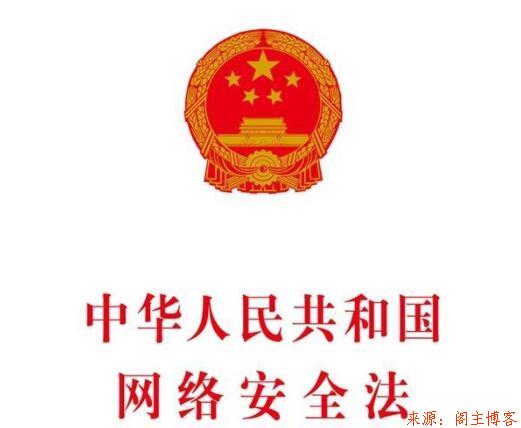  中华人民共和国网络安全法第1张-阁主学习小站