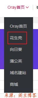 2019最新花生壳(内网穿透)搭建Web服务站点完整使用教程第10张-阁主学习小站