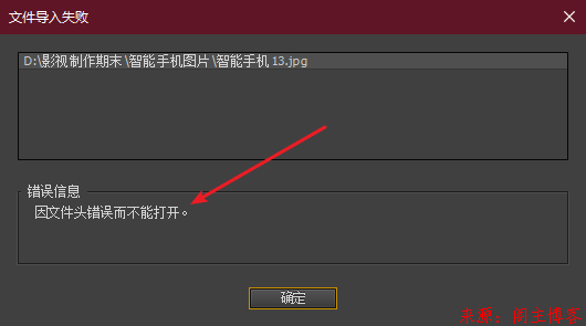 Adobe Premiere/PR因文件头错误而不能打开第1张-阁主学习小站