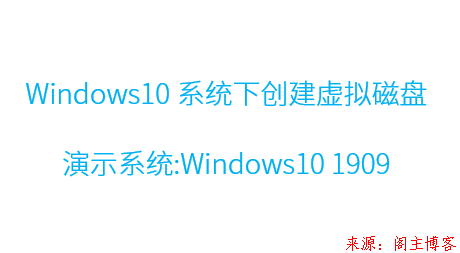 Windows10系统下创建虚拟磁盘第1张-阁主学习小站