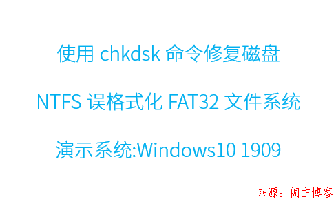 使用chkdsk命令修复磁盘NTFS误格式化FAT32文件系统第1张-阁主学习小站