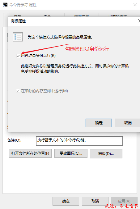 简单粗暴!Windows10设置始终以管理员身份运行cmd窗口第5张-阁主学习小站