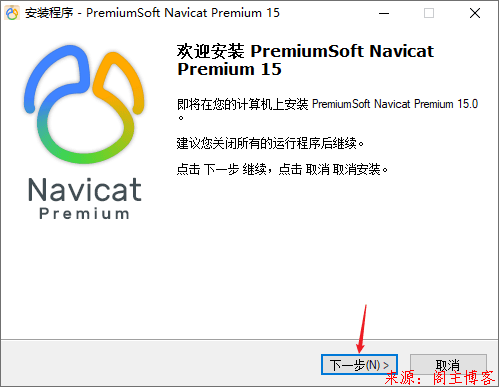 最强大的多数据库管理软件Navicat Premium 15安装方式(绿化仅供个人学习)第1张-阁主学习小站