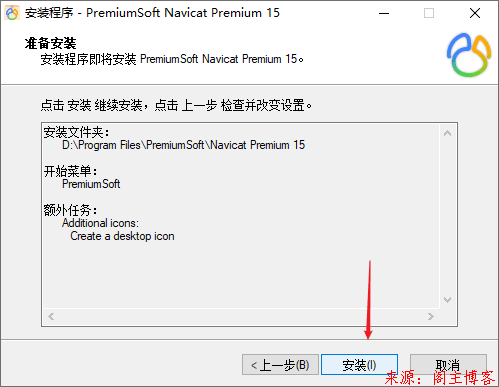 最强大的多数据库管理软件Navicat Premium 15安装方式(绿化仅供个人学习)第6张-阁主学习小站