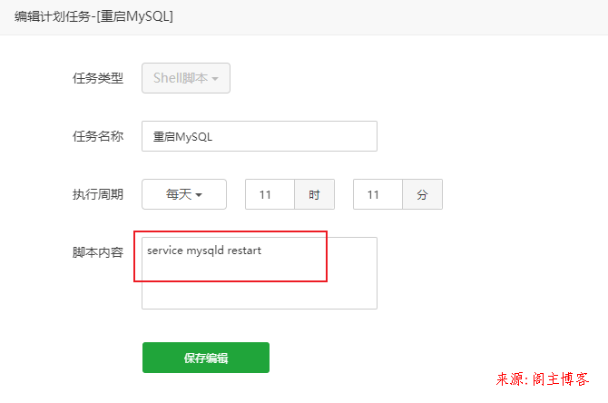 宝塔面板Shell脚本定时重启MySQL服务第3张-阁主学习小站